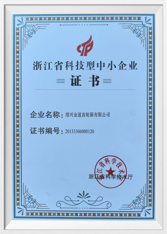 省科技中小型企业证书